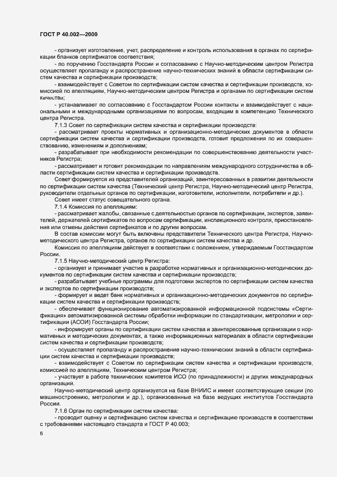 Страница 10 ГОСТ Р 40.002-2000