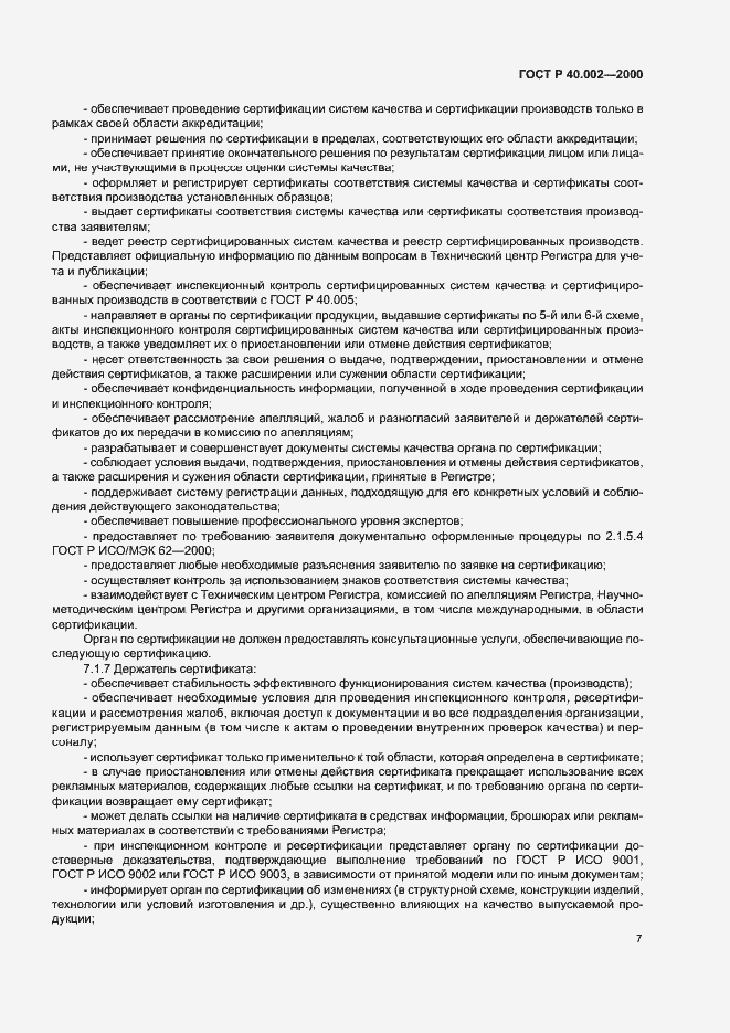 Страница 11 ГОСТ Р 40.002-2000