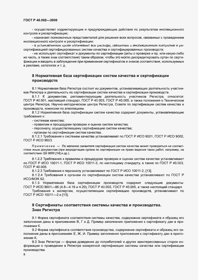 Страница 12 ГОСТ Р 40.002-2000