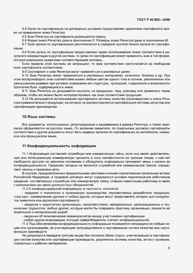 Страница 13 ГОСТ Р 40.002-2000