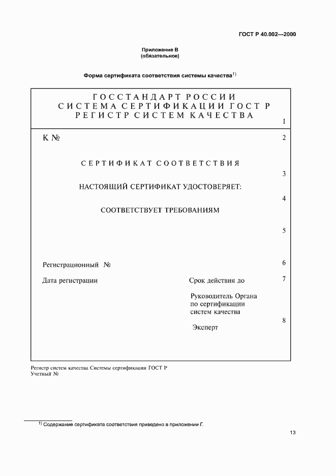 Страница 17 ГОСТ Р 40.002-2000