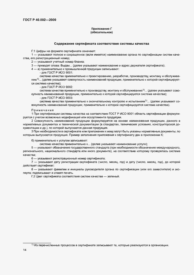 Страница 18 ГОСТ Р 40.002-2000