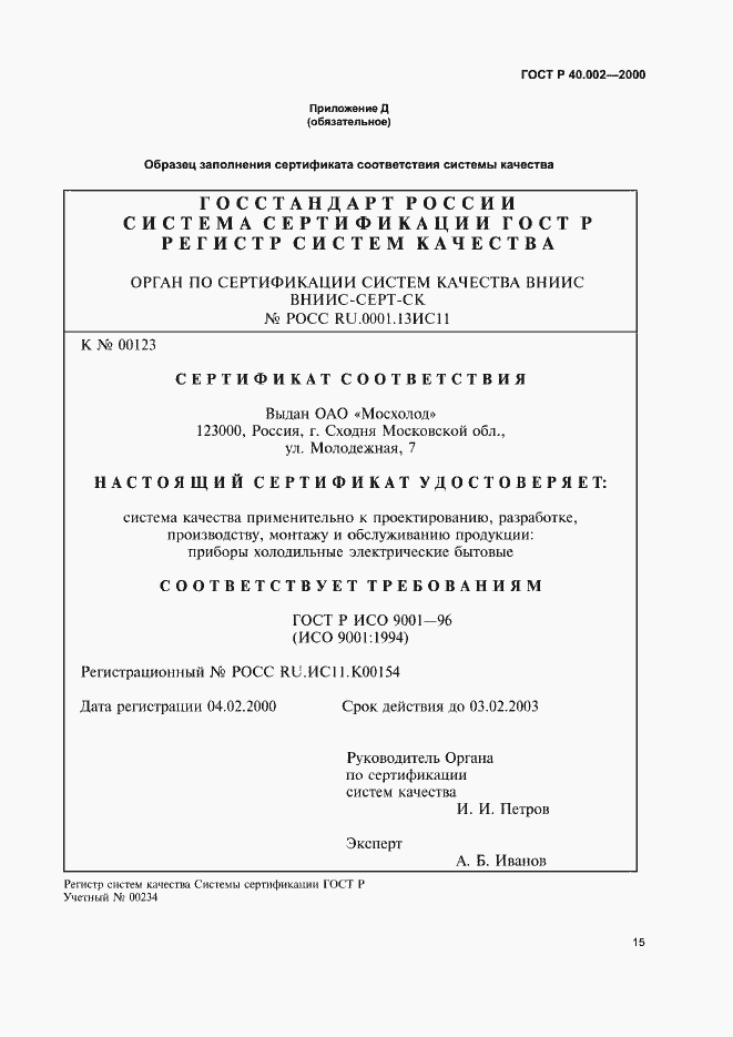 Страница 19 ГОСТ Р 40.002-2000