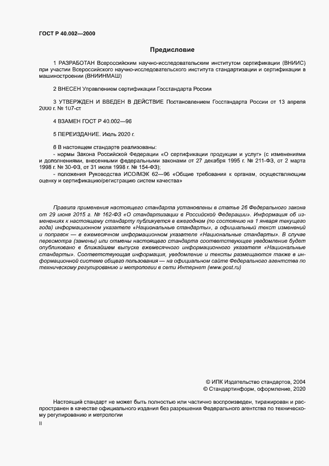 Страница 2 ГОСТ Р 40.002-2000