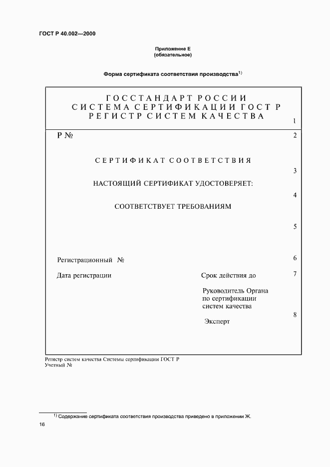 Страница 20 ГОСТ Р 40.002-2000