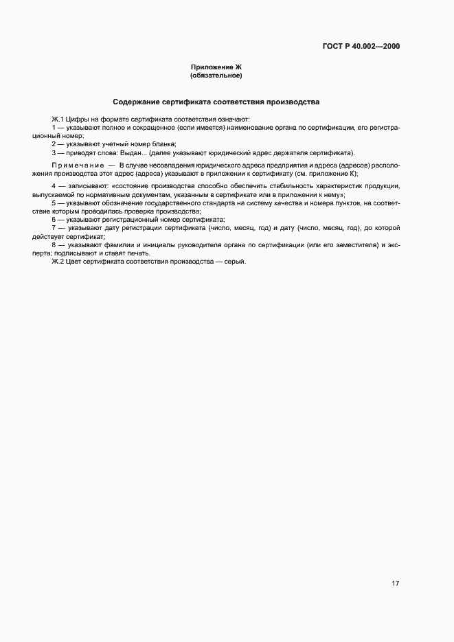 Страница 21 ГОСТ Р 40.002-2000