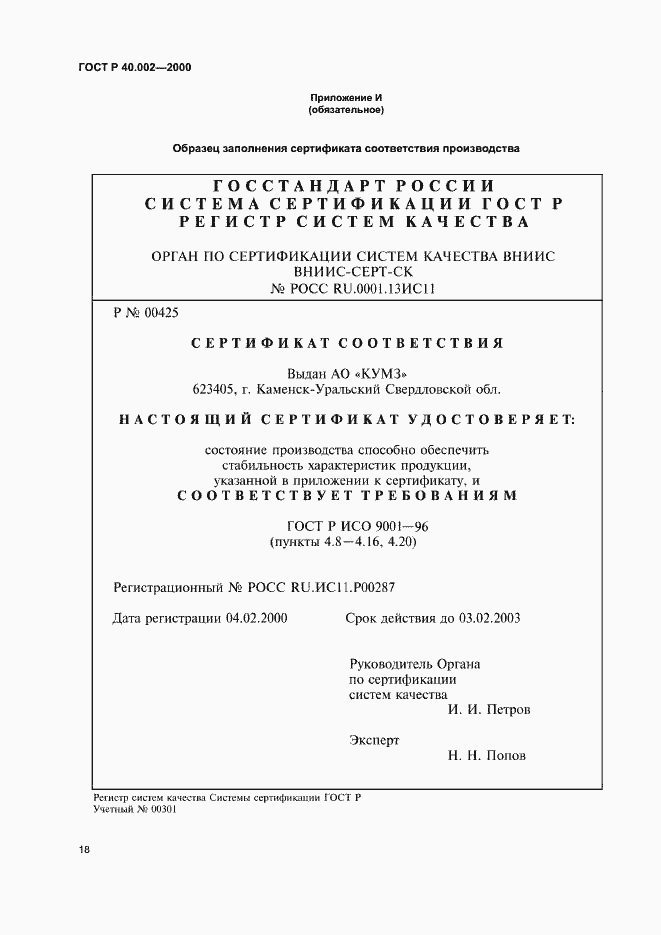 Страница 22 ГОСТ Р 40.002-2000