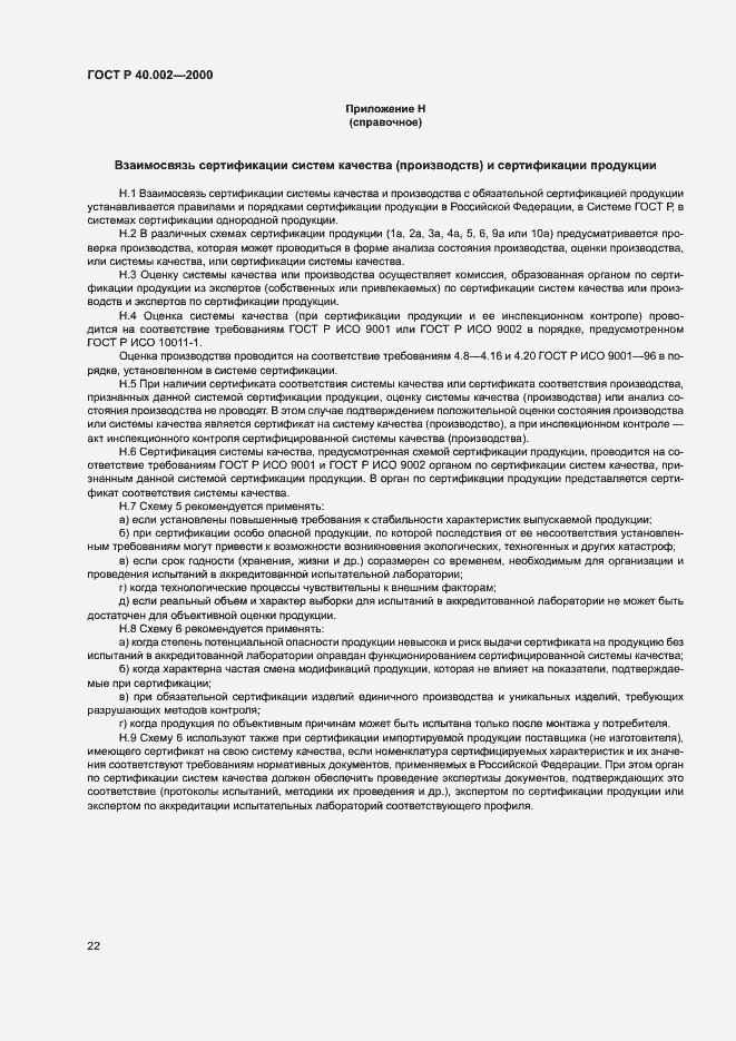 Страница 26 ГОСТ Р 40.002-2000