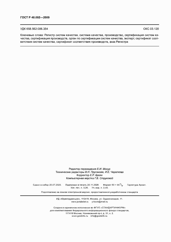 Страница 28 ГОСТ Р 40.002-2000