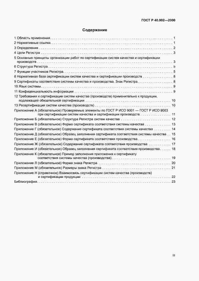 Страница 3 ГОСТ Р 40.002-2000