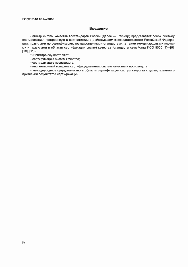 Страница 4 ГОСТ Р 40.002-2000