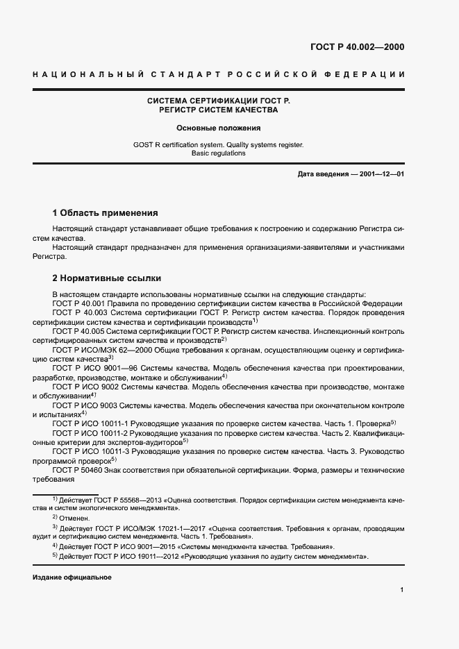 Страница 5 ГОСТ Р 40.002-2000