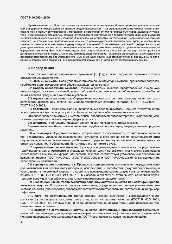 Страница 6 ГОСТ Р 40.002-2000
