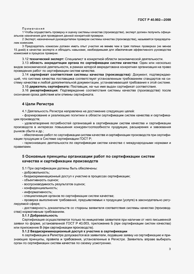 Страница 7 ГОСТ Р 40.002-2000