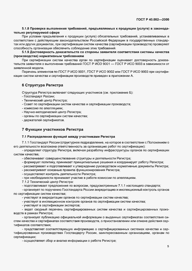 Страница 9 ГОСТ Р 40.002-2000