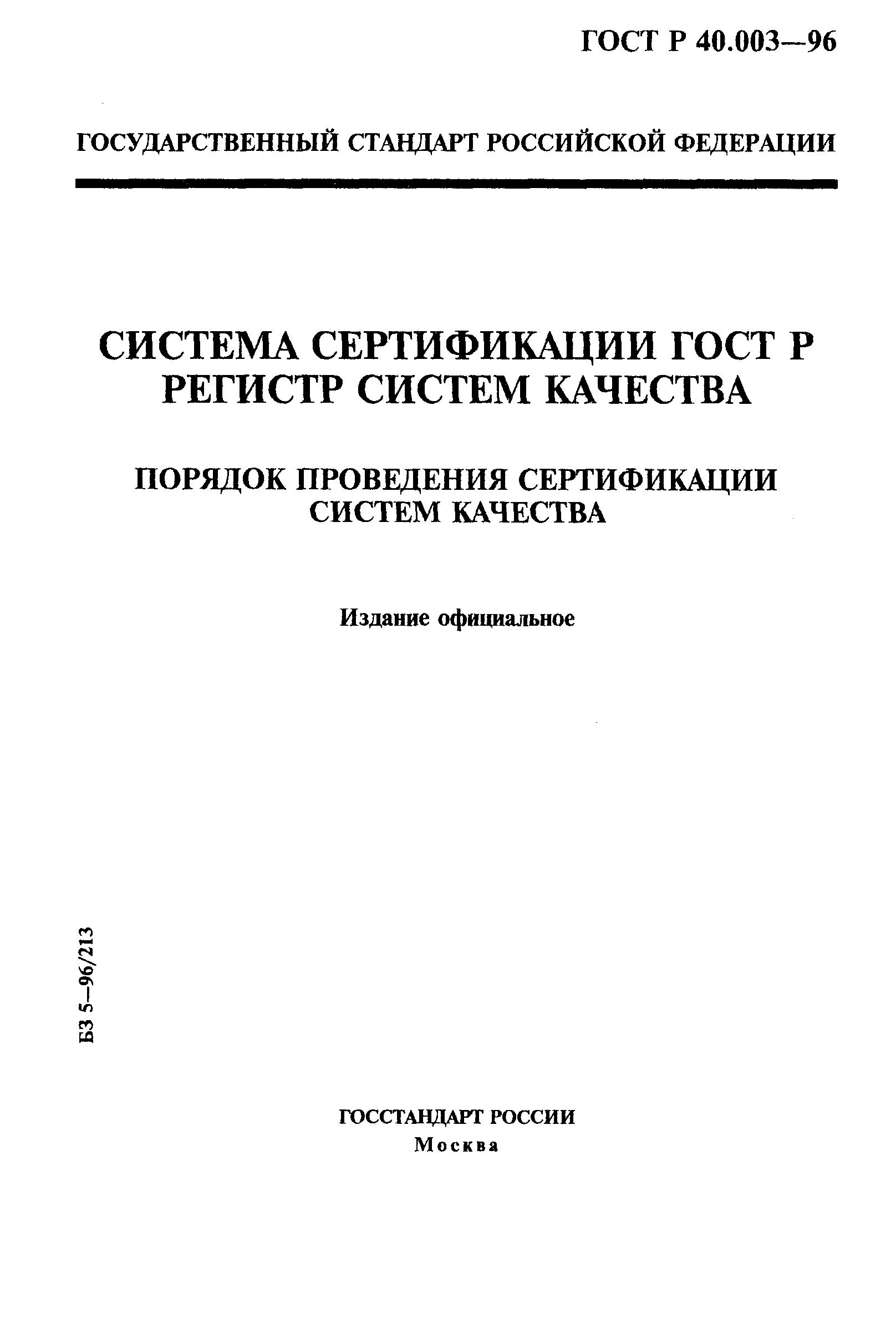 Страница 1 ГОСТ Р 40.003-96