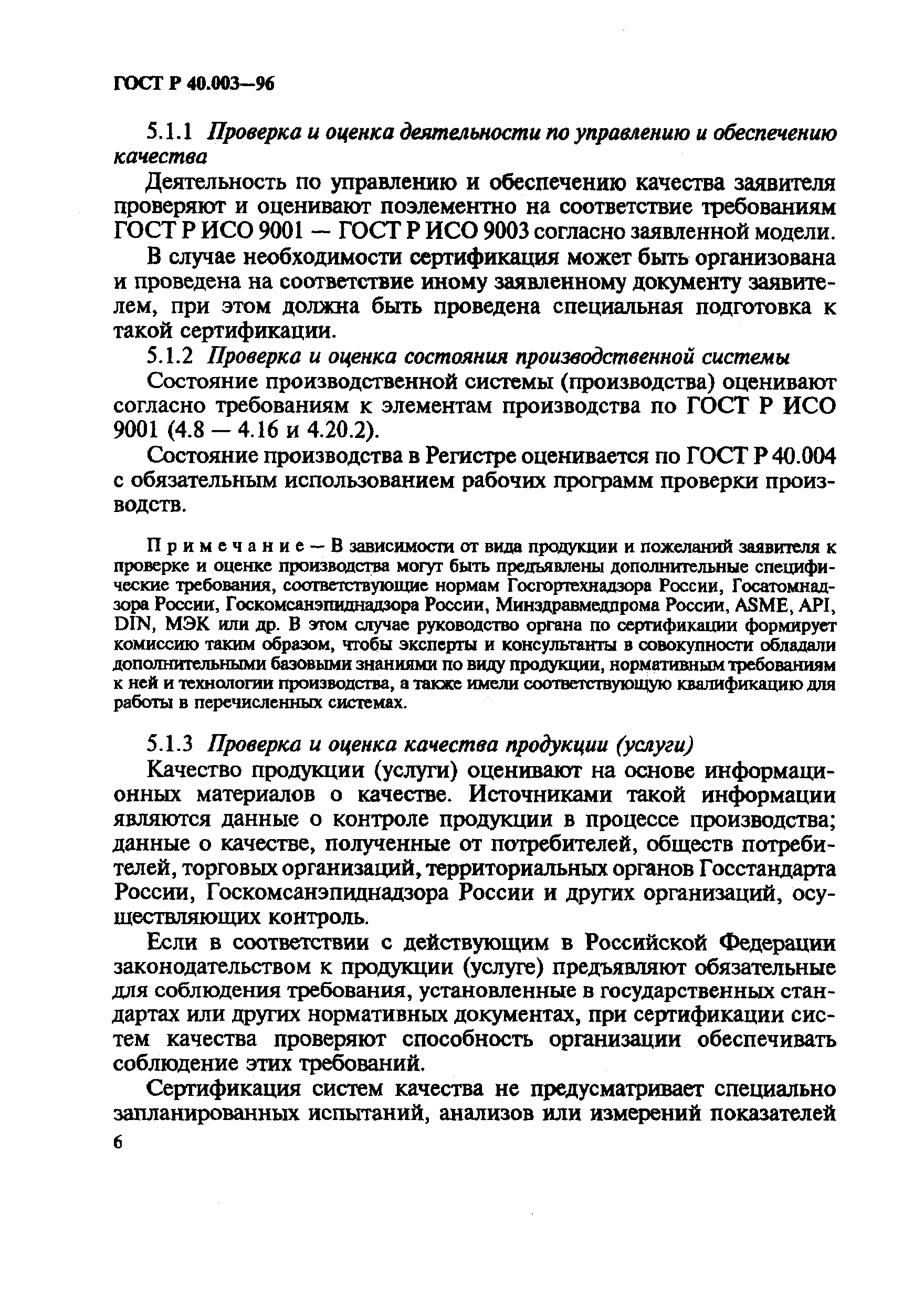 Страница 10 ГОСТ Р 40.003-96