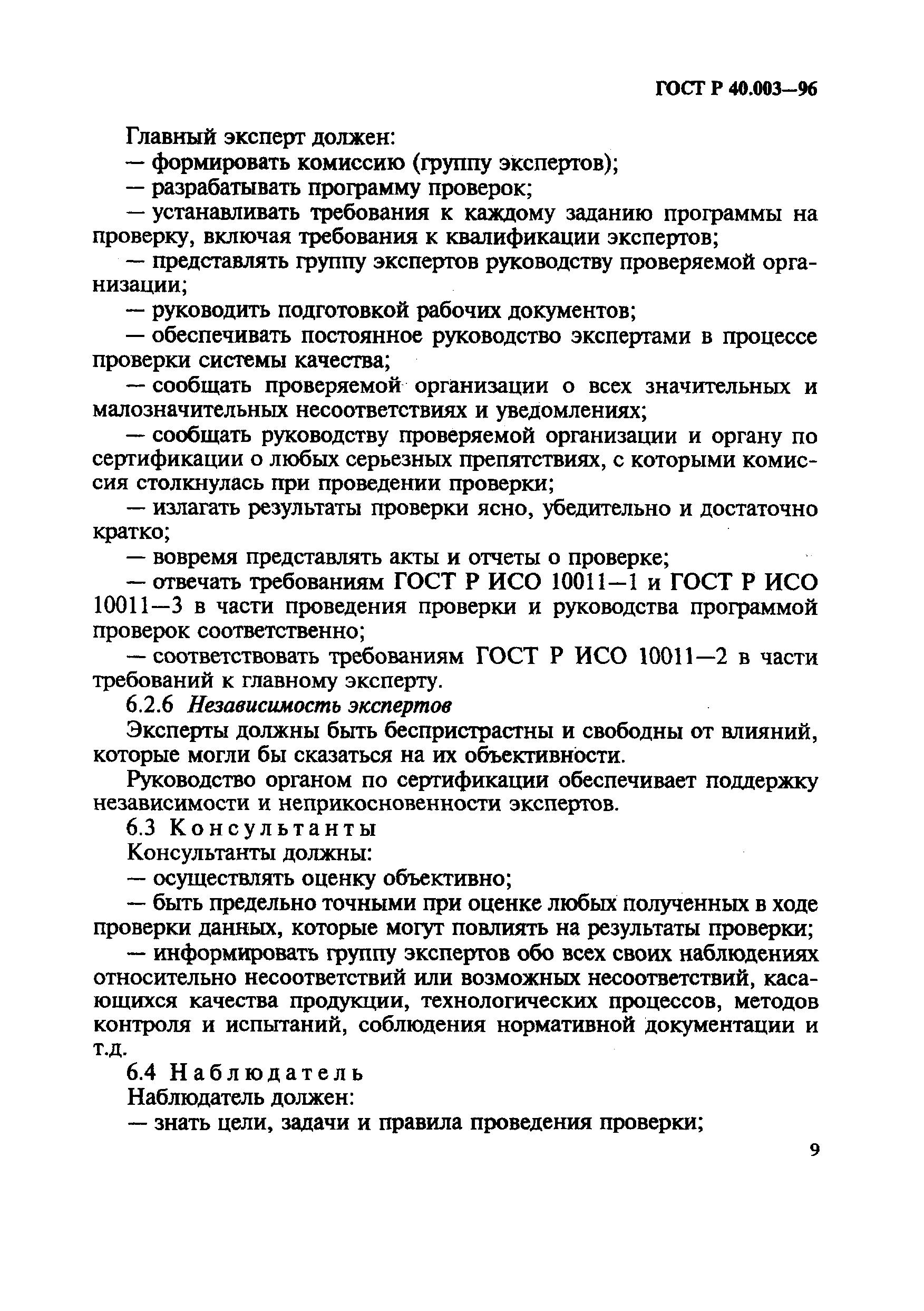 Страница 13 ГОСТ Р 40.003-96