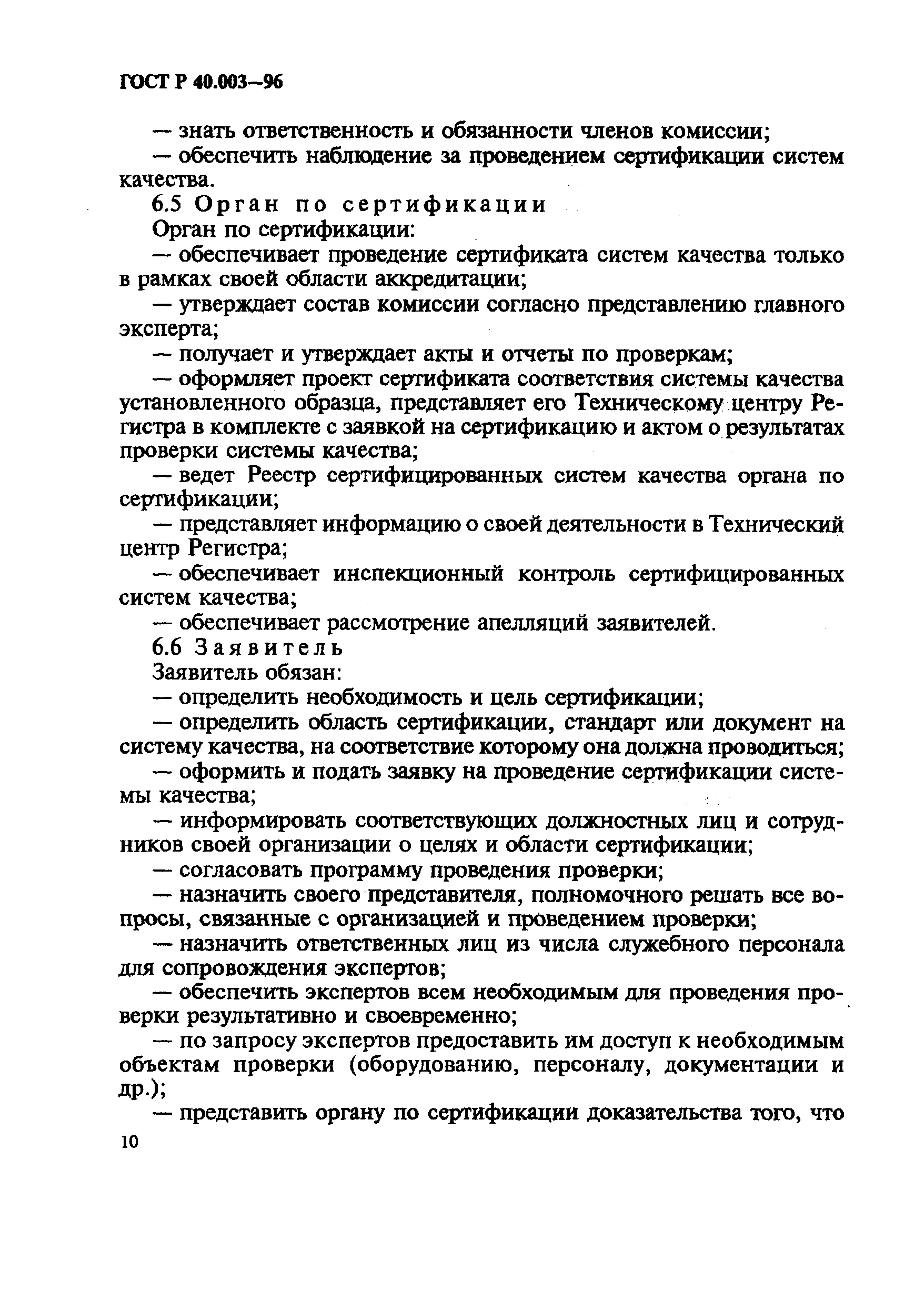 Страница 14 ГОСТ Р 40.003-96