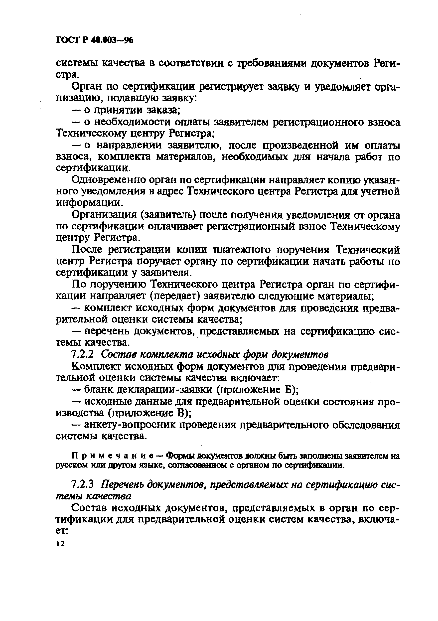 Страница 16 ГОСТ Р 40.003-96