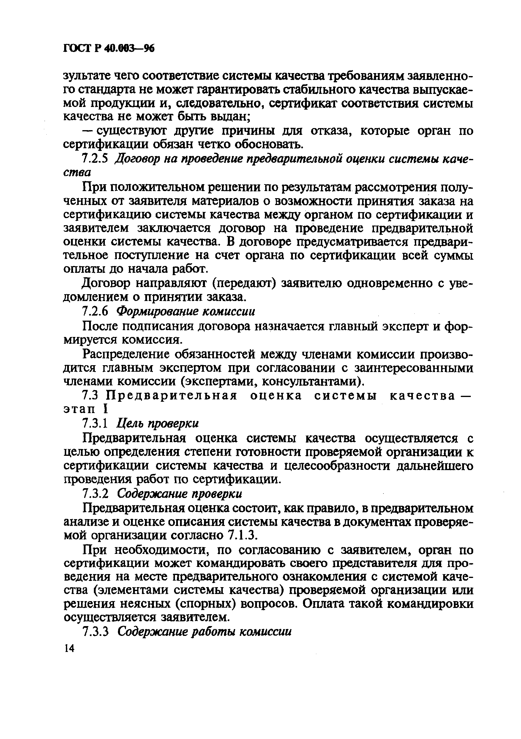 Страница 18 ГОСТ Р 40.003-96