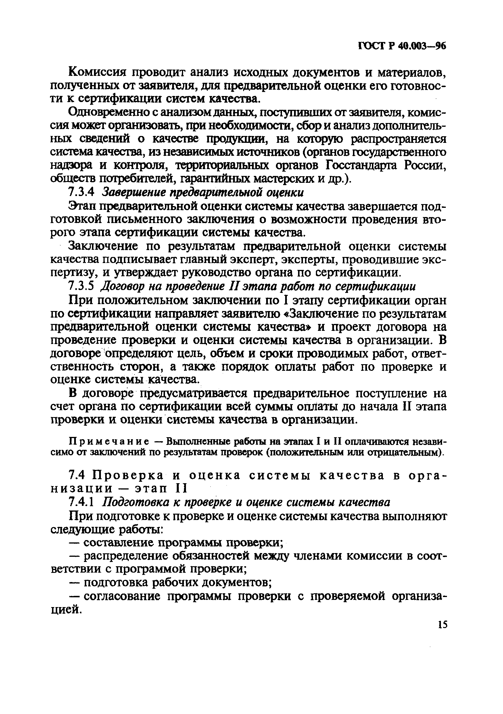 Страница 19 ГОСТ Р 40.003-96