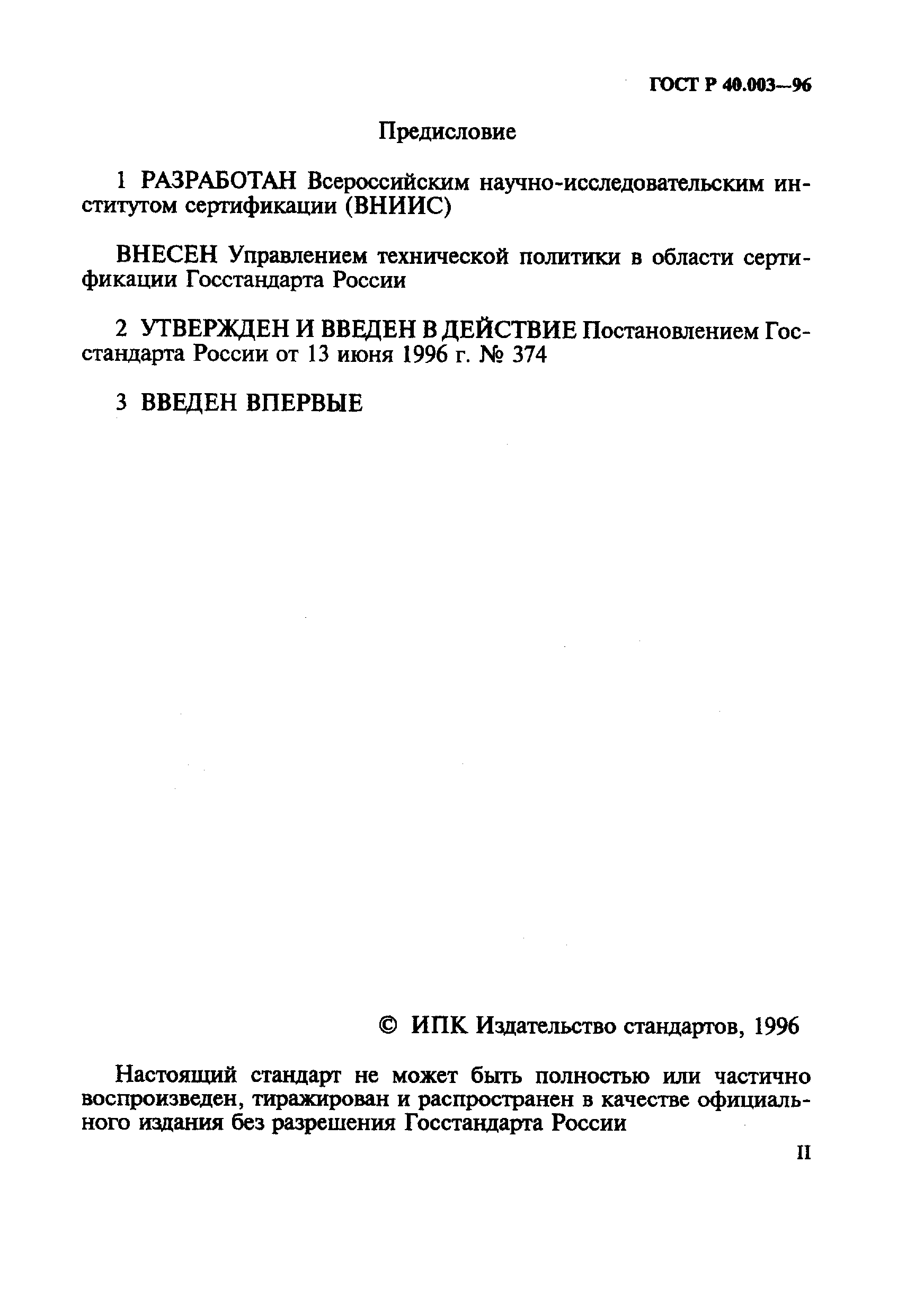 Страница 2 ГОСТ Р 40.003-96