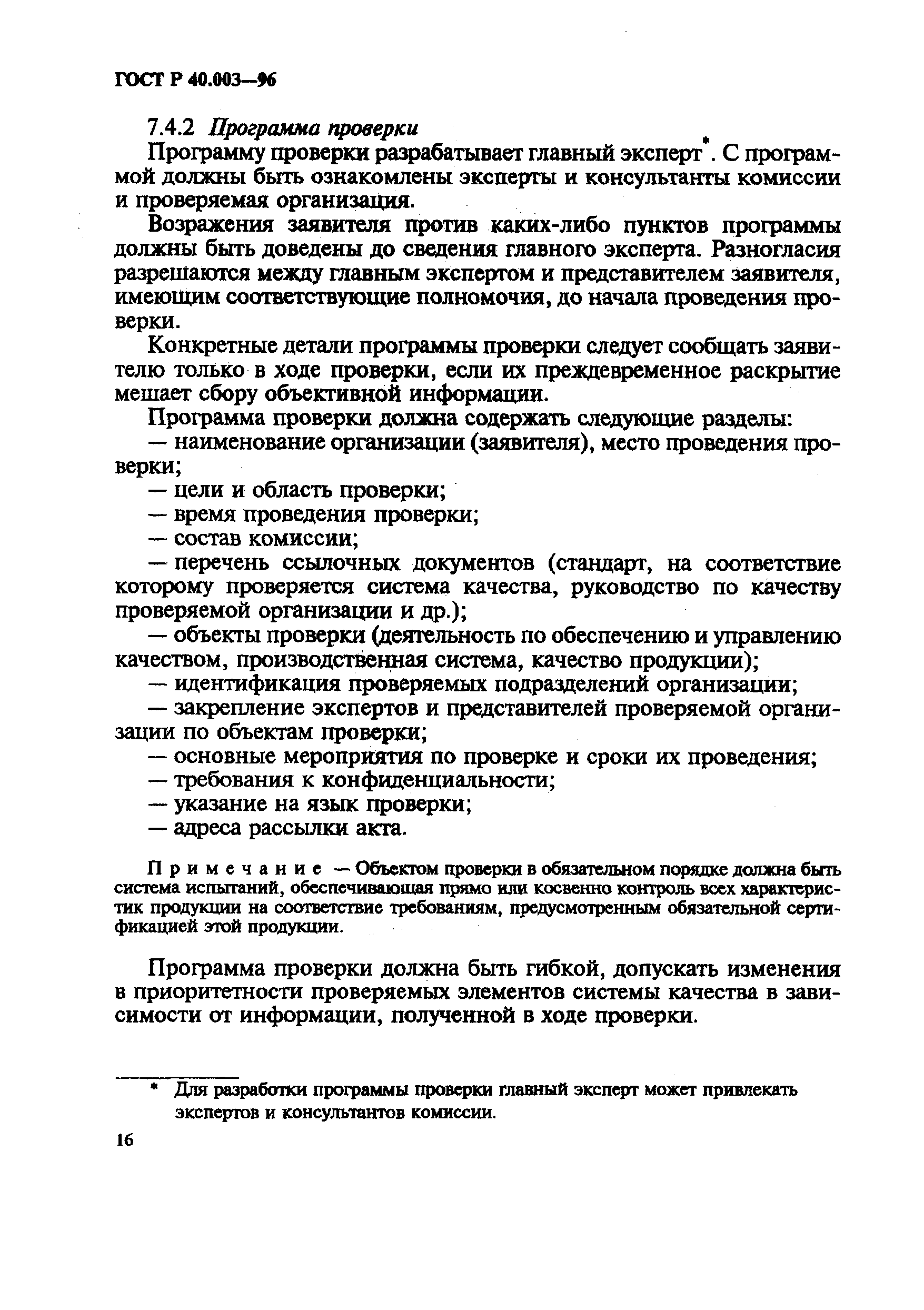 Страница 20 ГОСТ Р 40.003-96