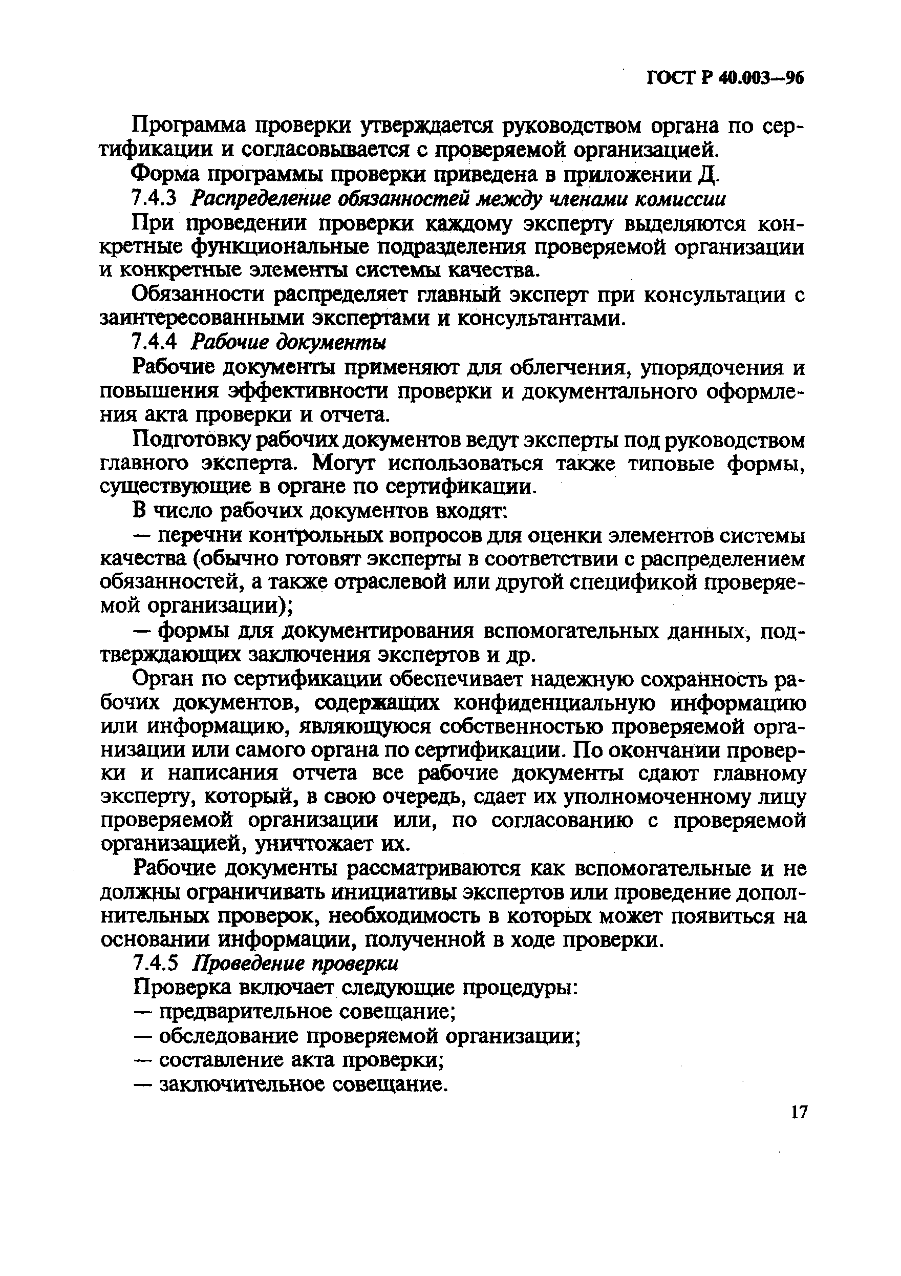 Страница 21 ГОСТ Р 40.003-96