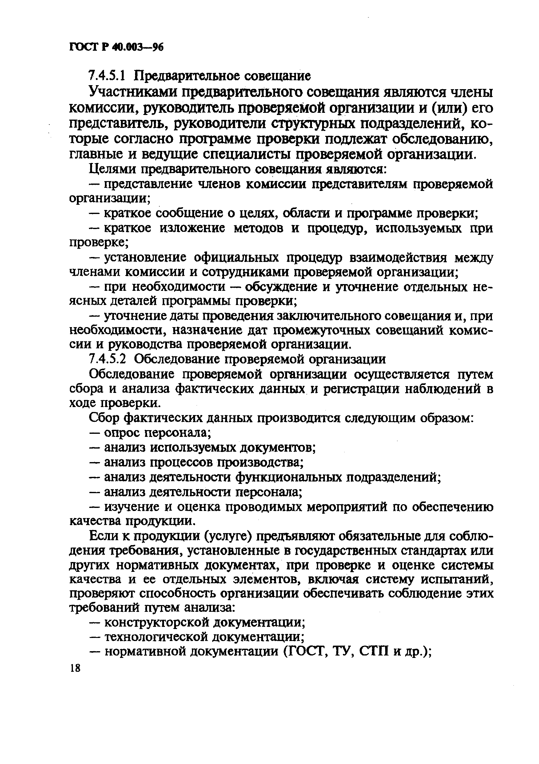 Страница 22 ГОСТ Р 40.003-96