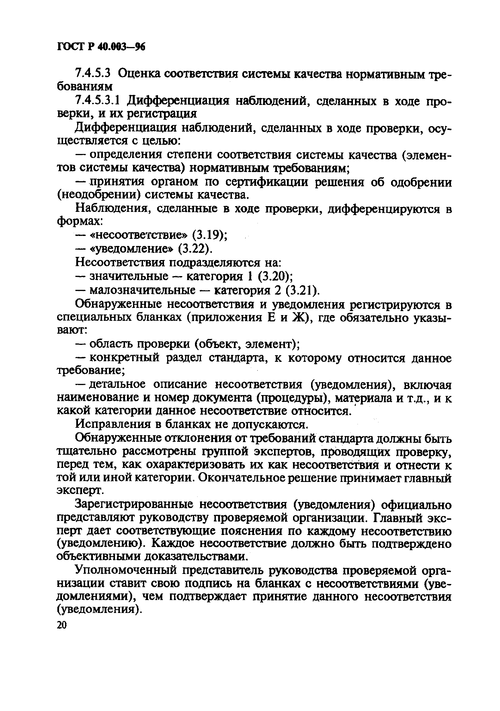 Страница 24 ГОСТ Р 40.003-96