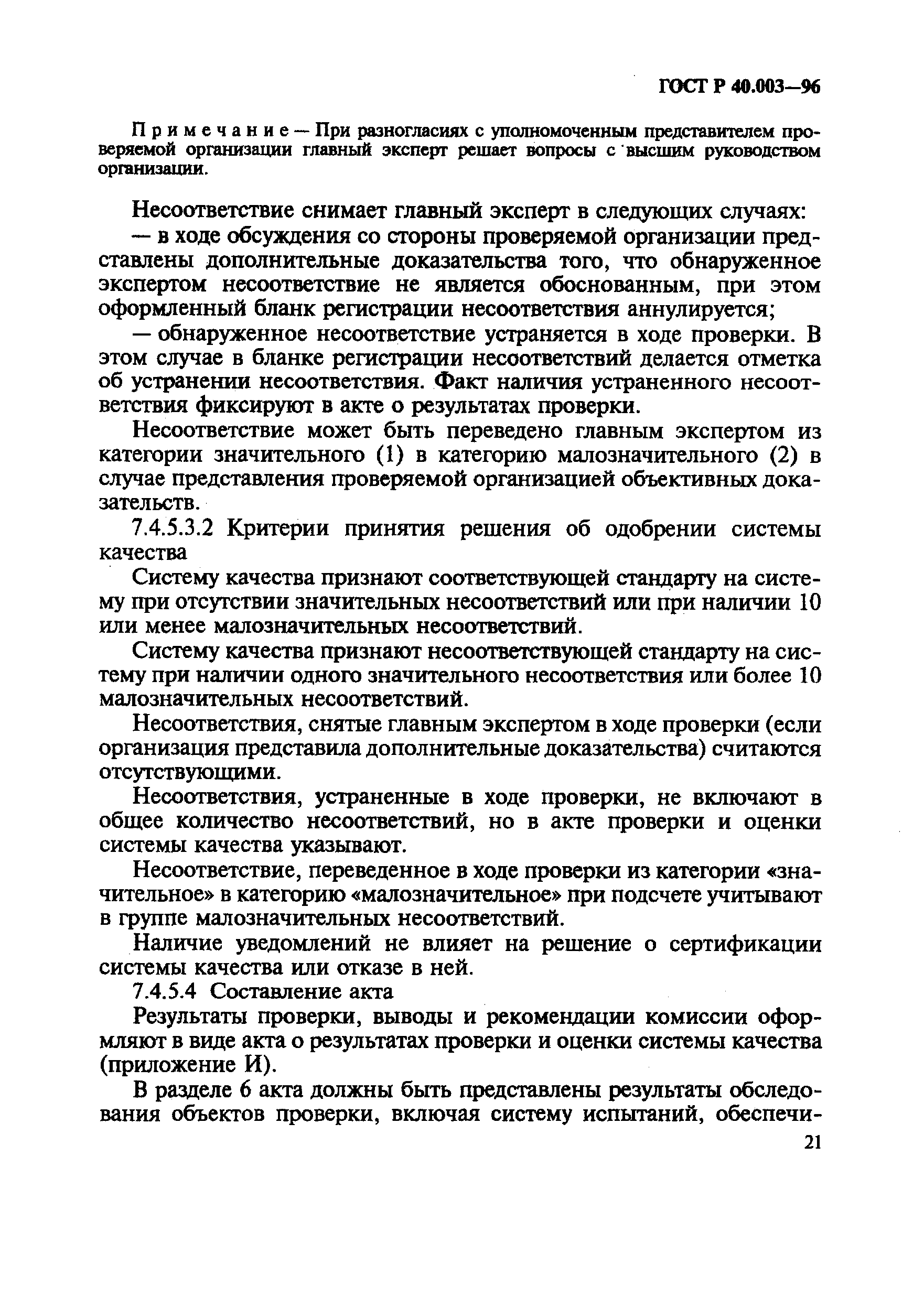 Страница 25 ГОСТ Р 40.003-96