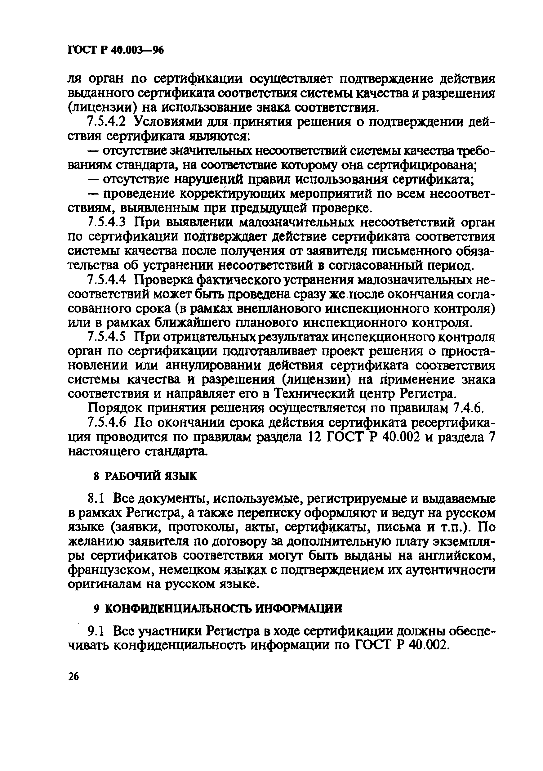 Страница 30 ГОСТ Р 40.003-96