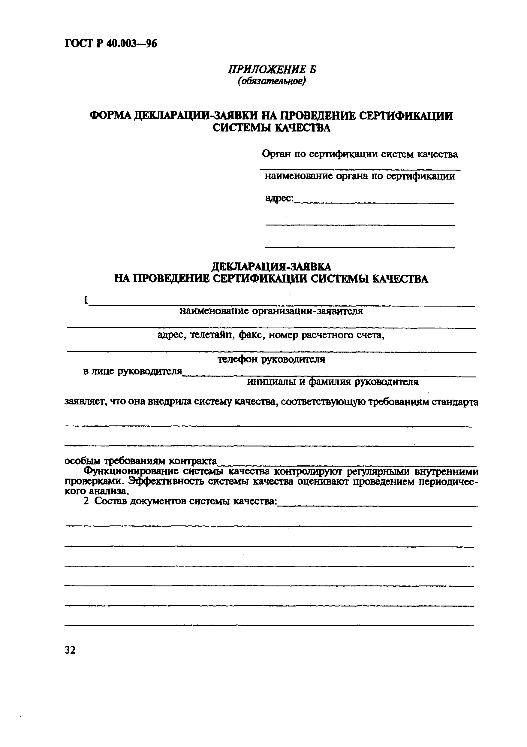 Страница 36 ГОСТ Р 40.003-96