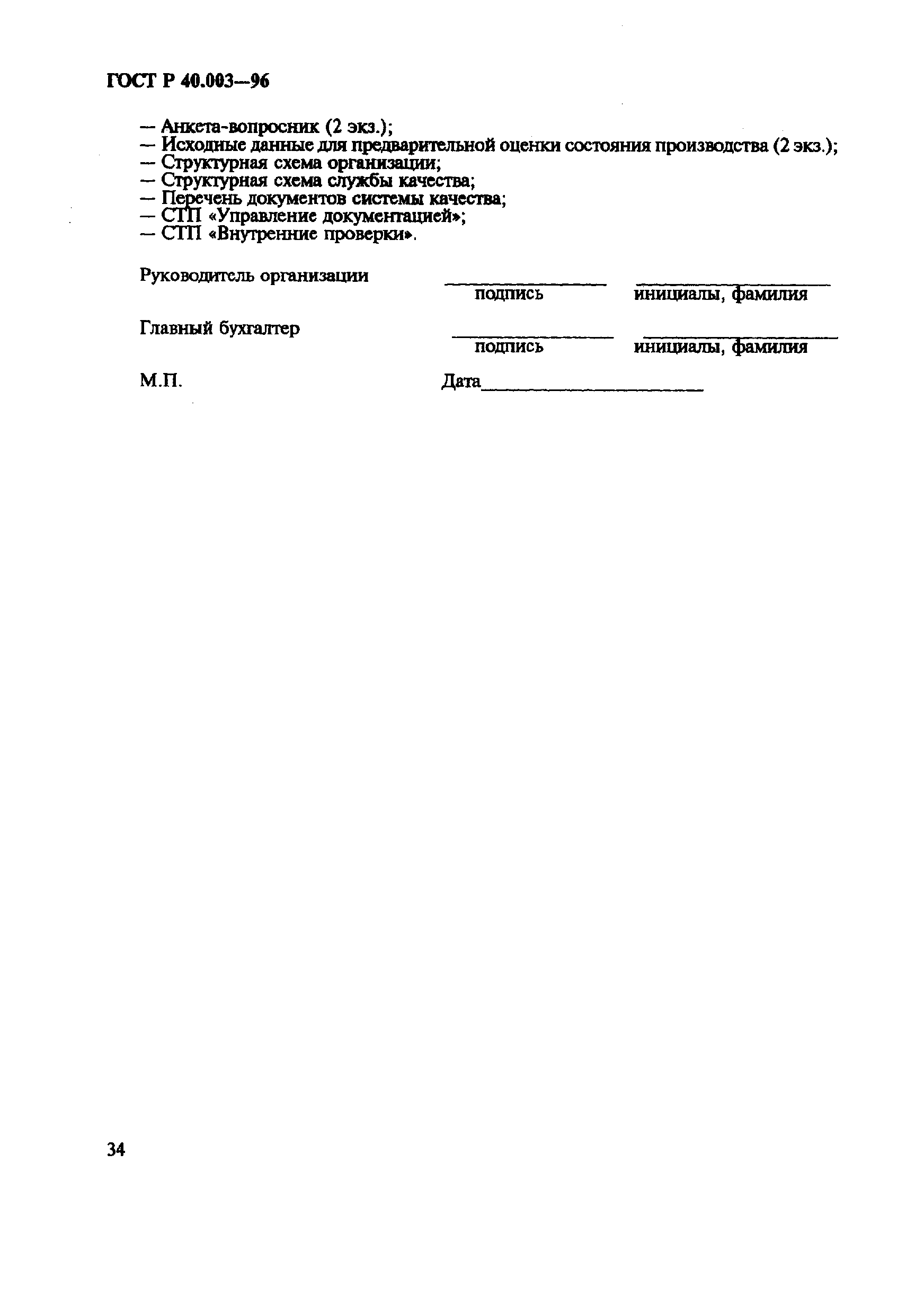 Страница 38 ГОСТ Р 40.003-96