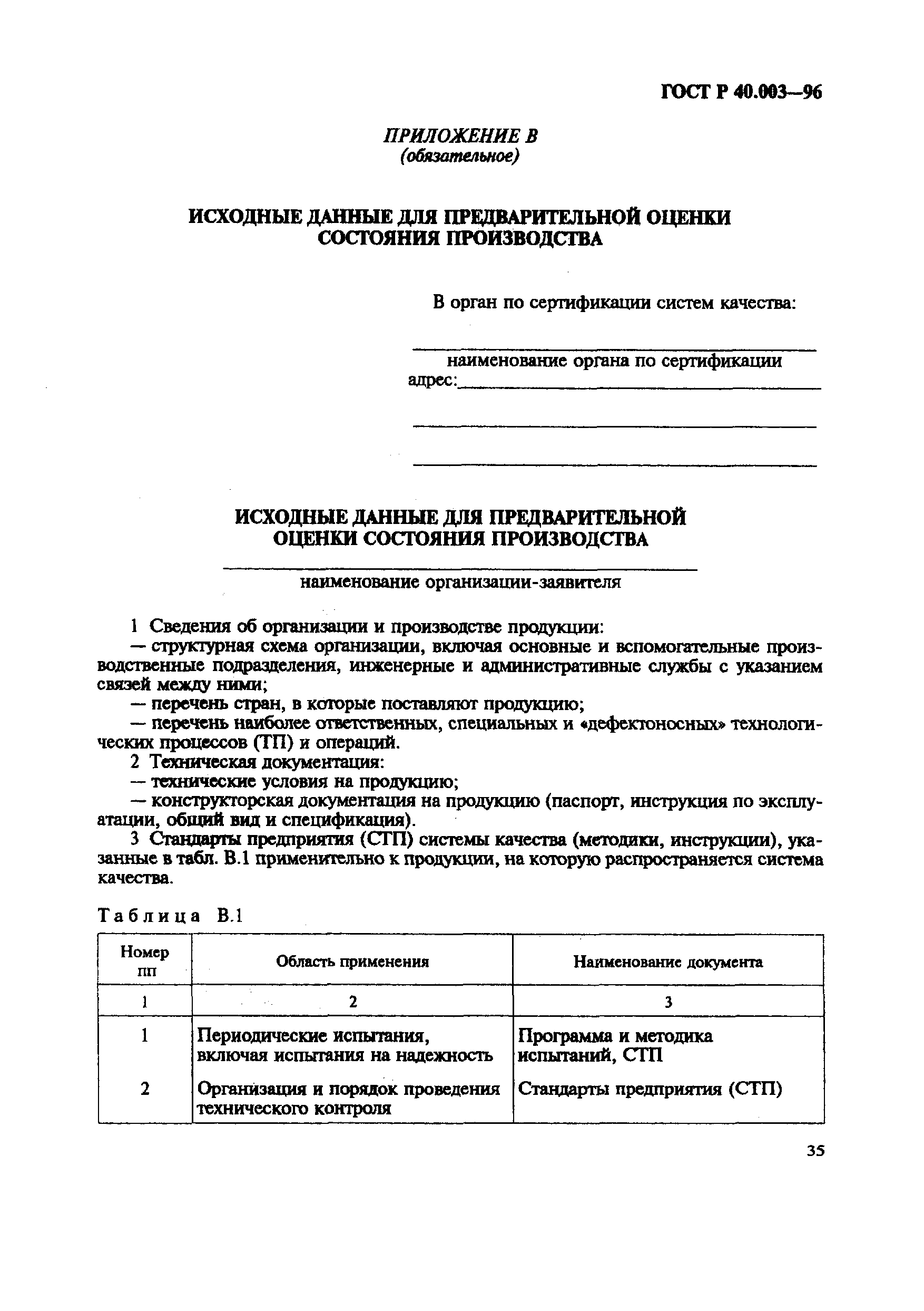 Страница 39 ГОСТ Р 40.003-96