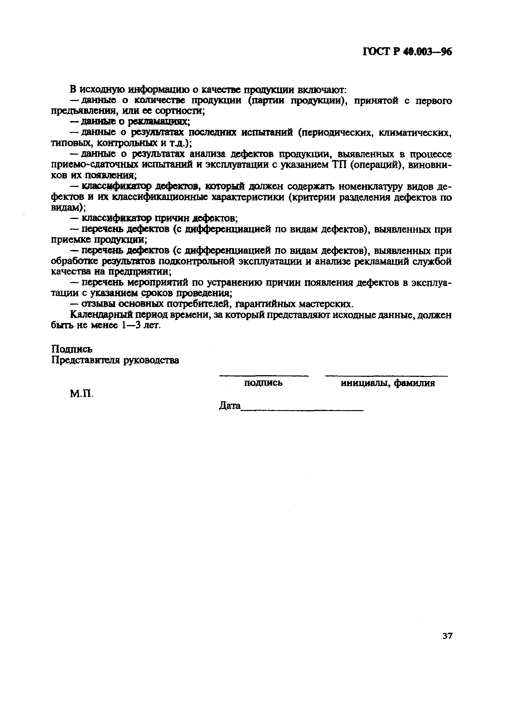 Страница 41 ГОСТ Р 40.003-96