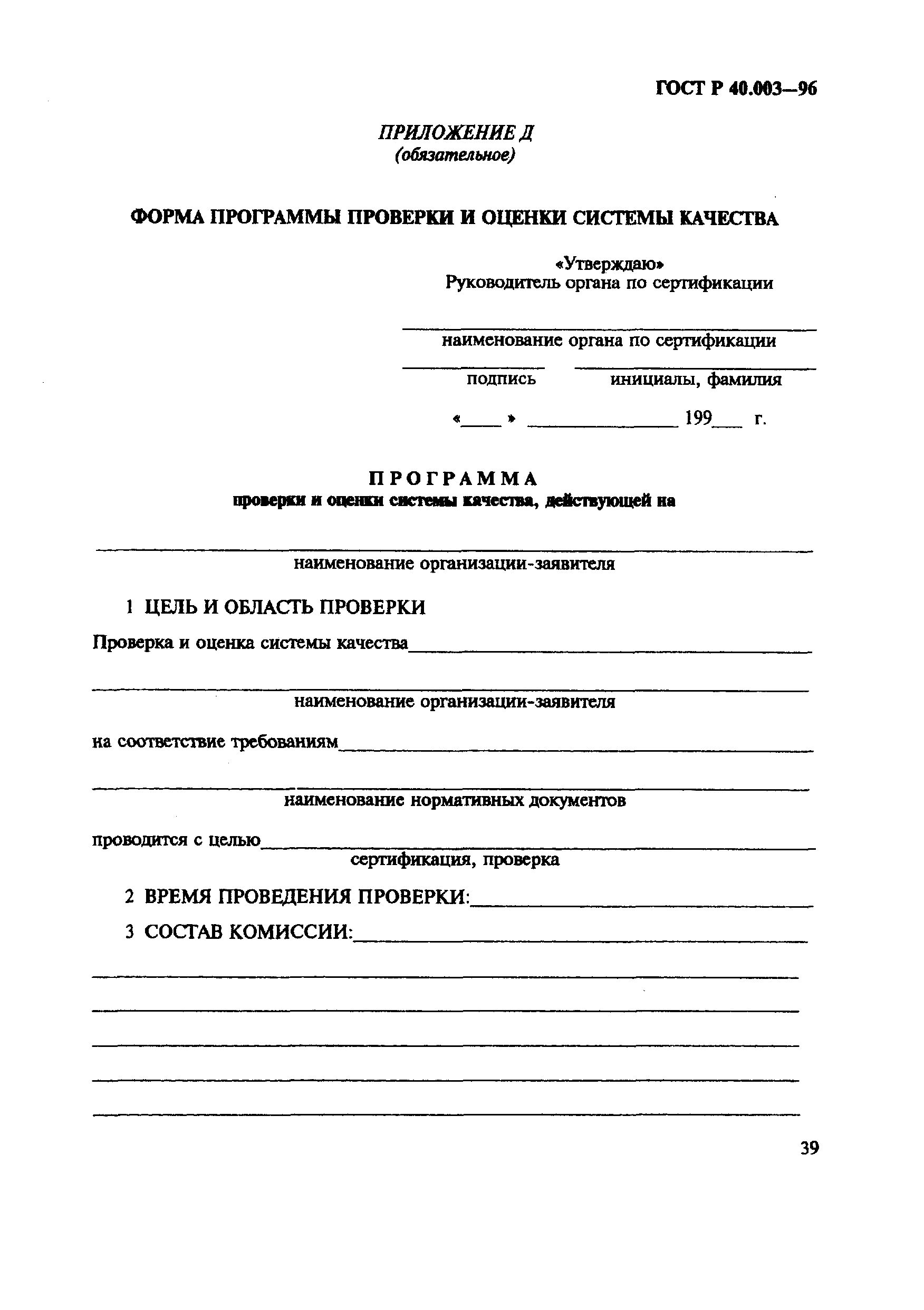 Страница 43 ГОСТ Р 40.003-96