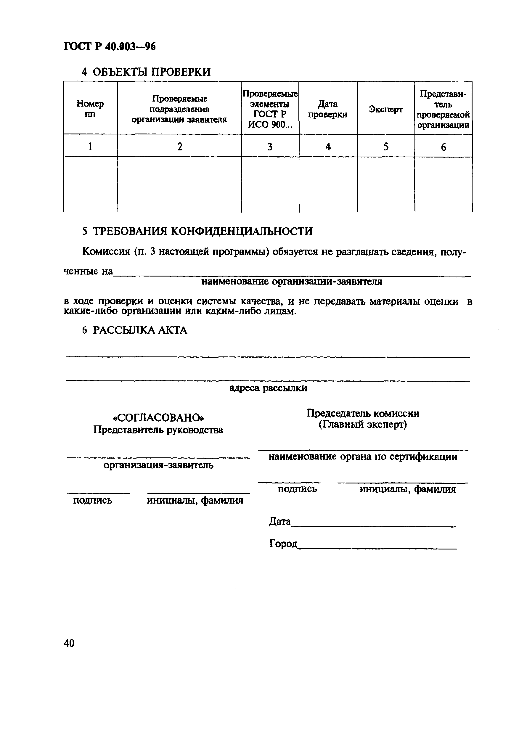 Страница 44 ГОСТ Р 40.003-96