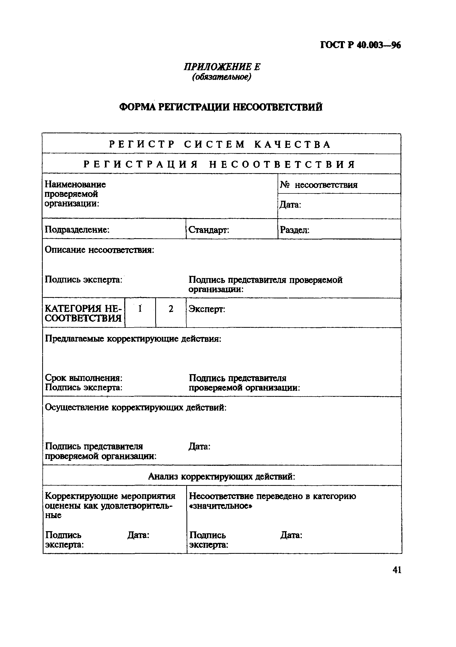 Страница 45 ГОСТ Р 40.003-96