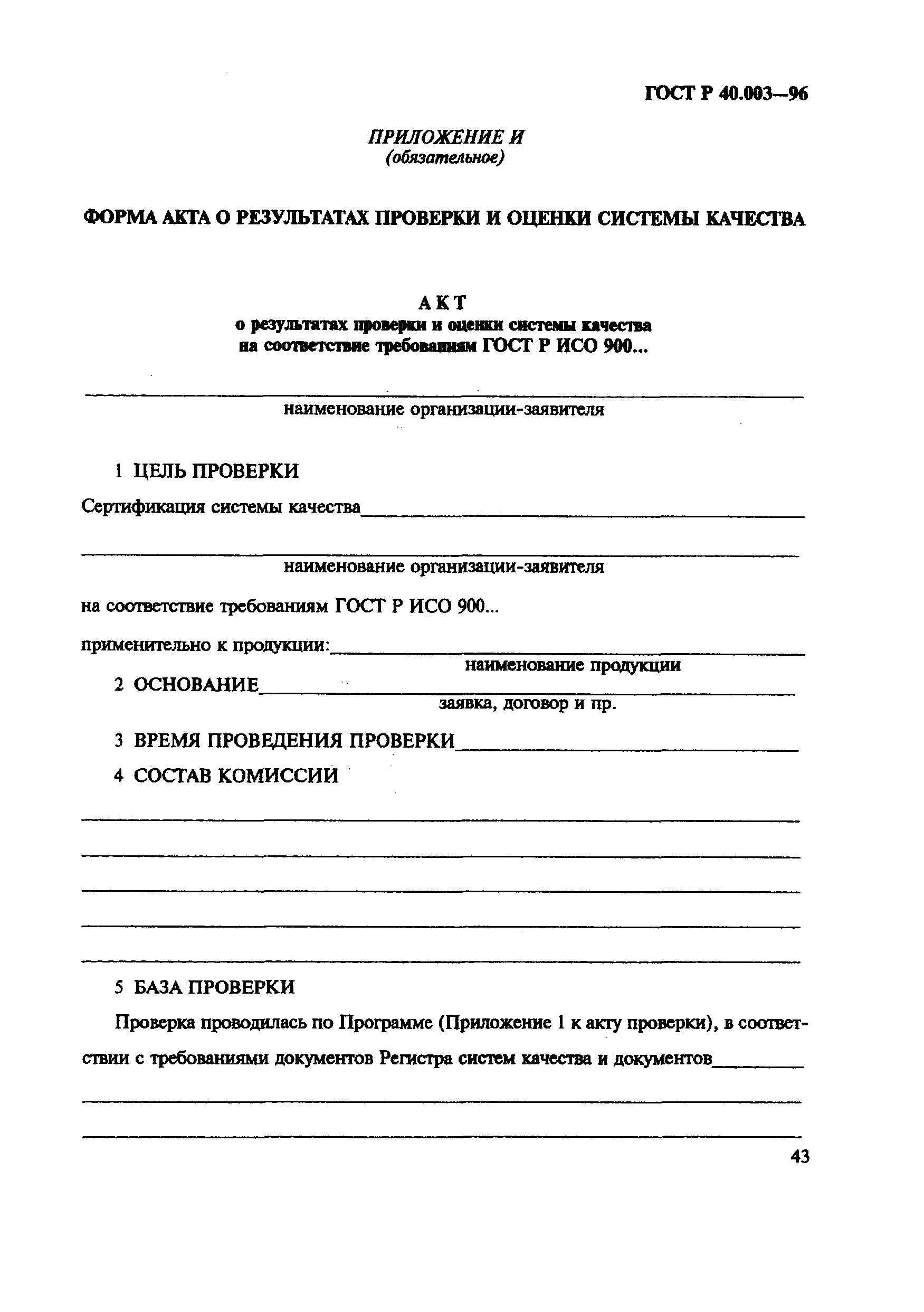 Страница 47 ГОСТ Р 40.003-96