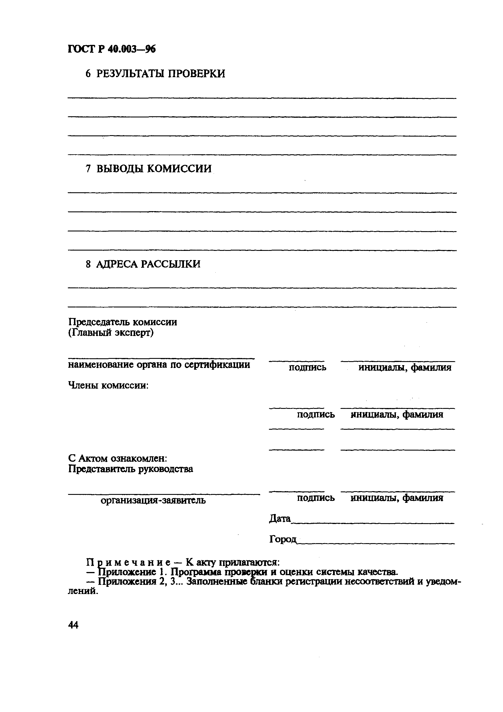 Страница 48 ГОСТ Р 40.003-96