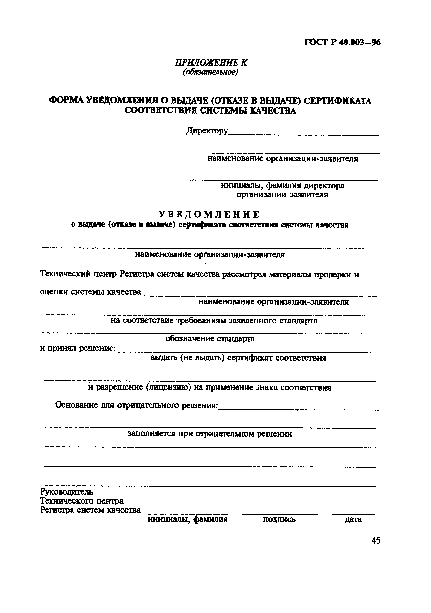 Страница 49 ГОСТ Р 40.003-96
