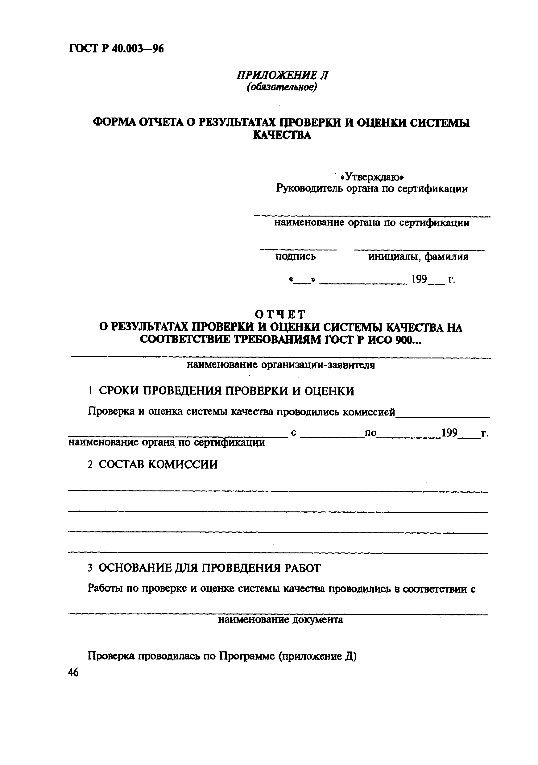 Страница 50 ГОСТ Р 40.003-96