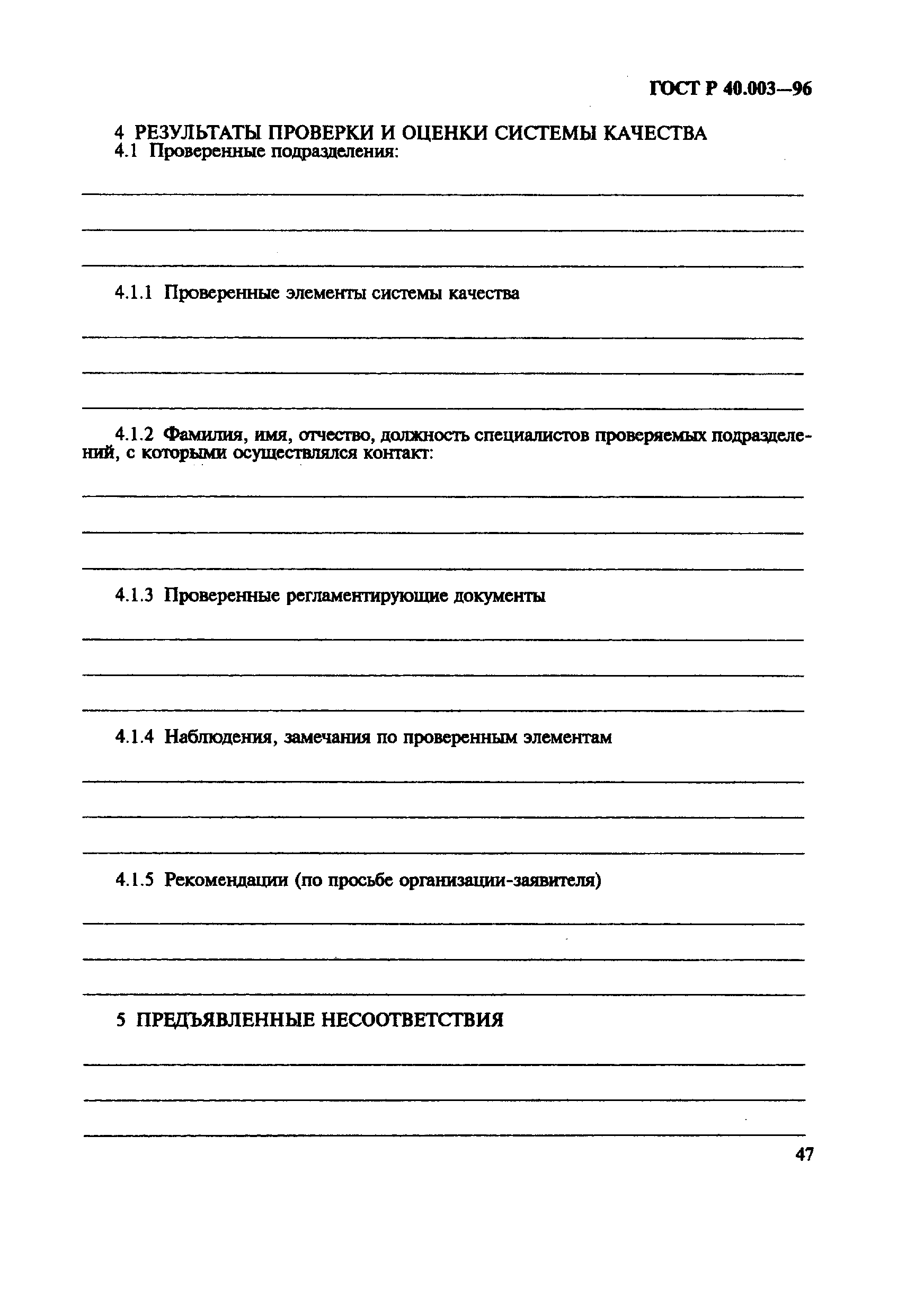 Страница 51 ГОСТ Р 40.003-96