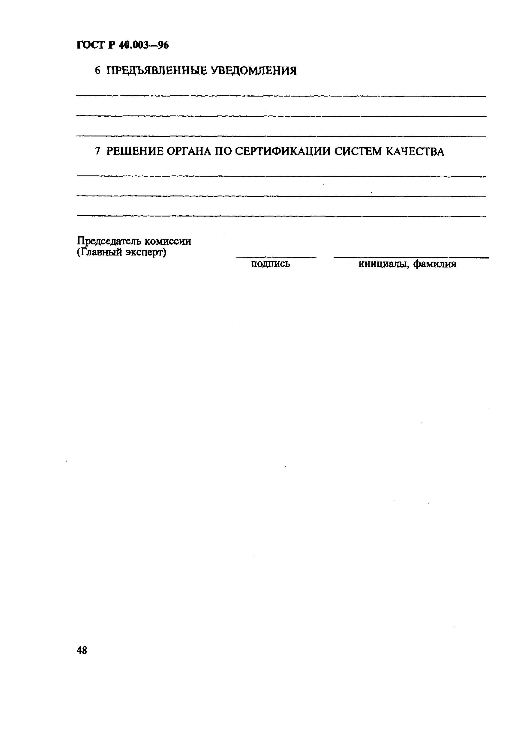 Страница 52 ГОСТ Р 40.003-96
