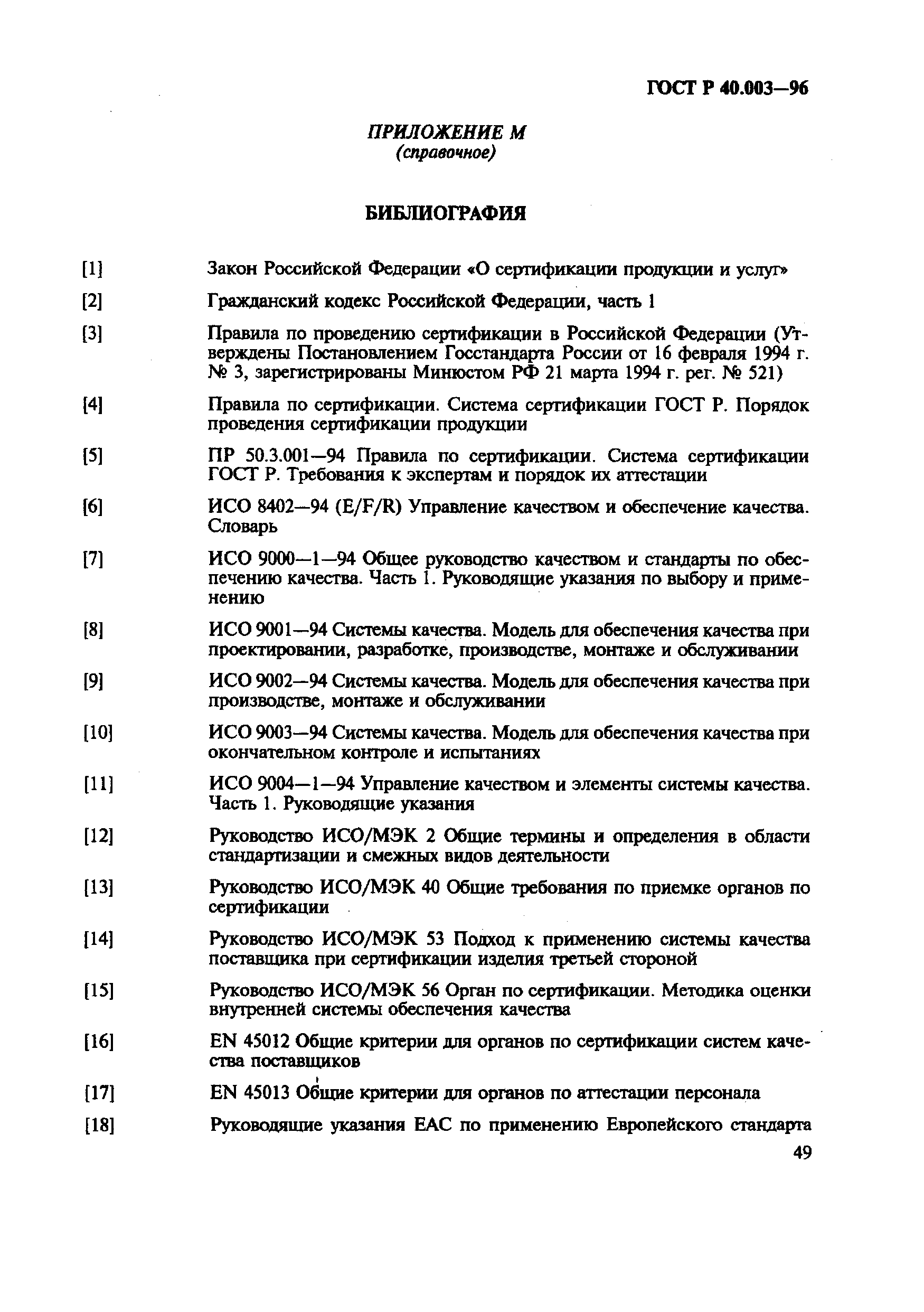 Страница 53 ГОСТ Р 40.003-96