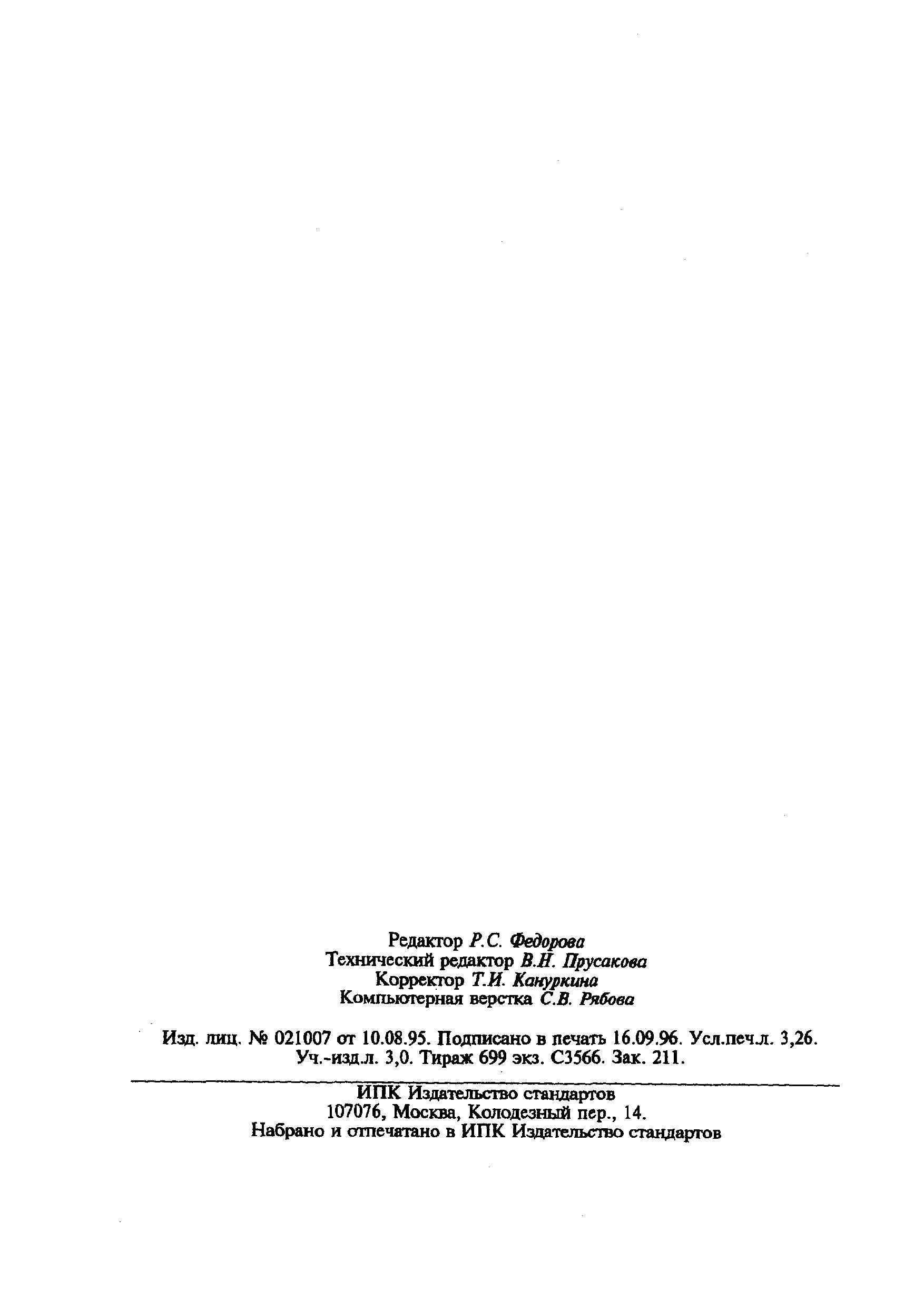 Страница 56 ГОСТ Р 40.003-96