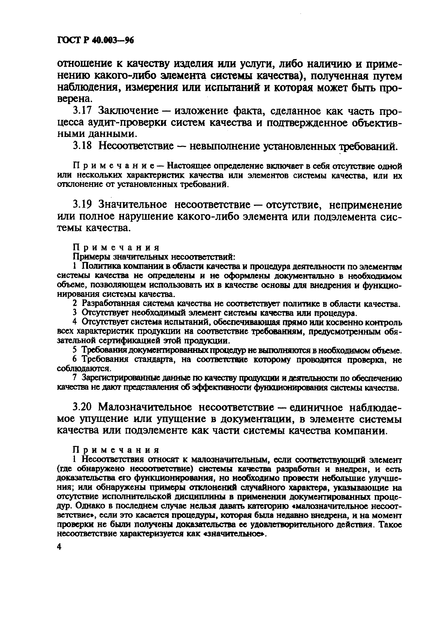 Страница 8 ГОСТ Р 40.003-96