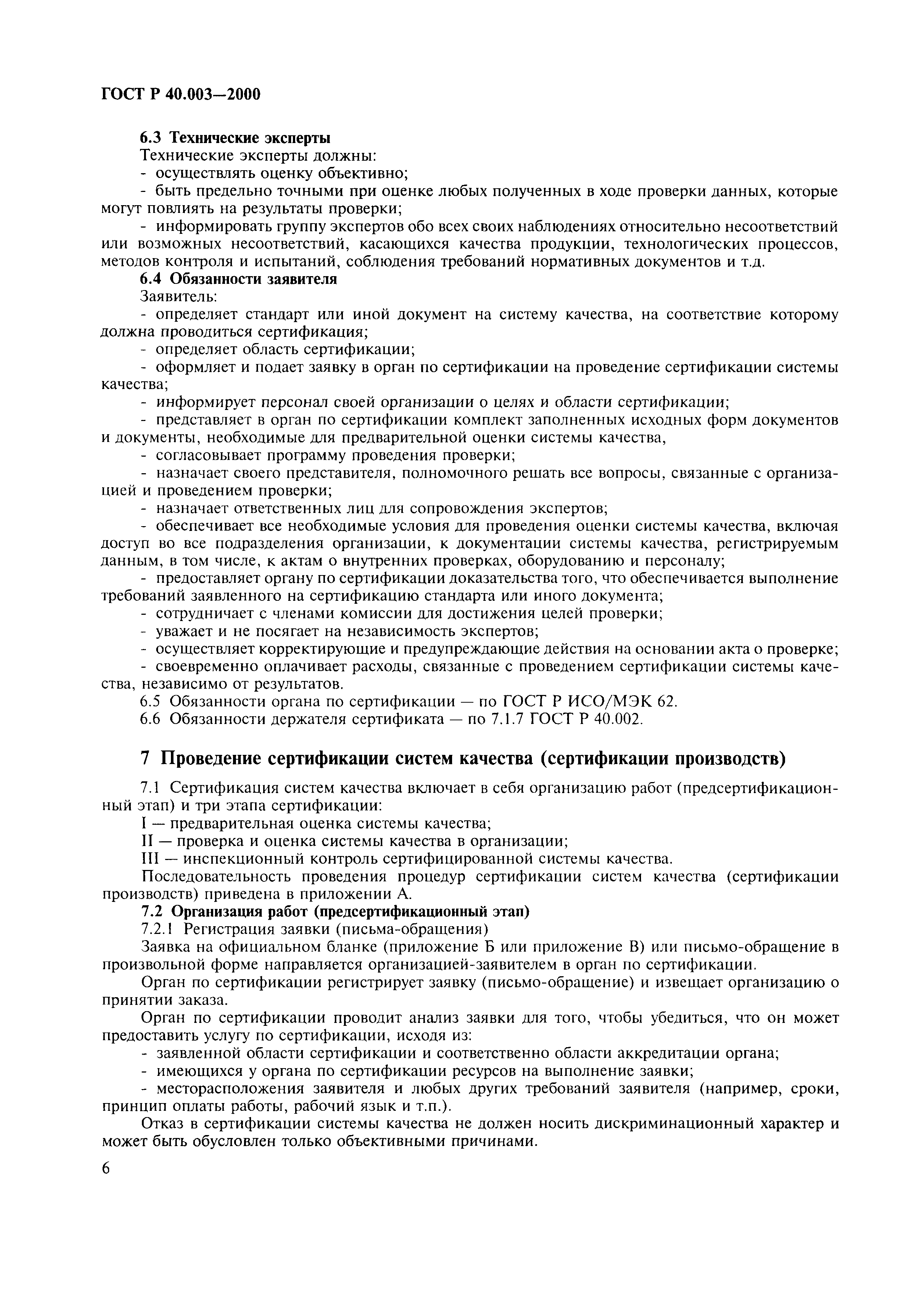 Страница 10 ГОСТ Р 40.003-2000